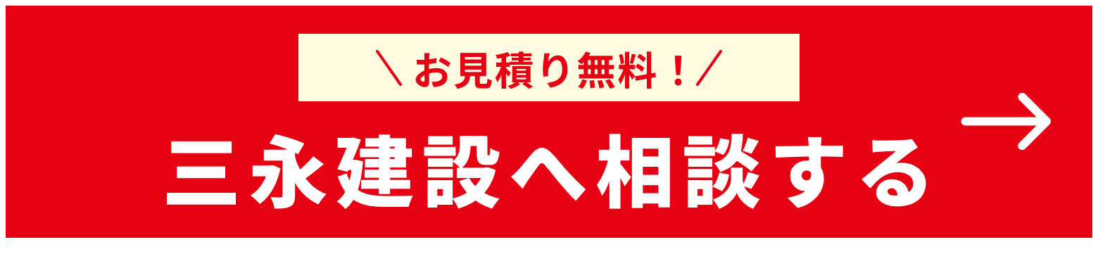 お見積り無料！三永建設へ相談する