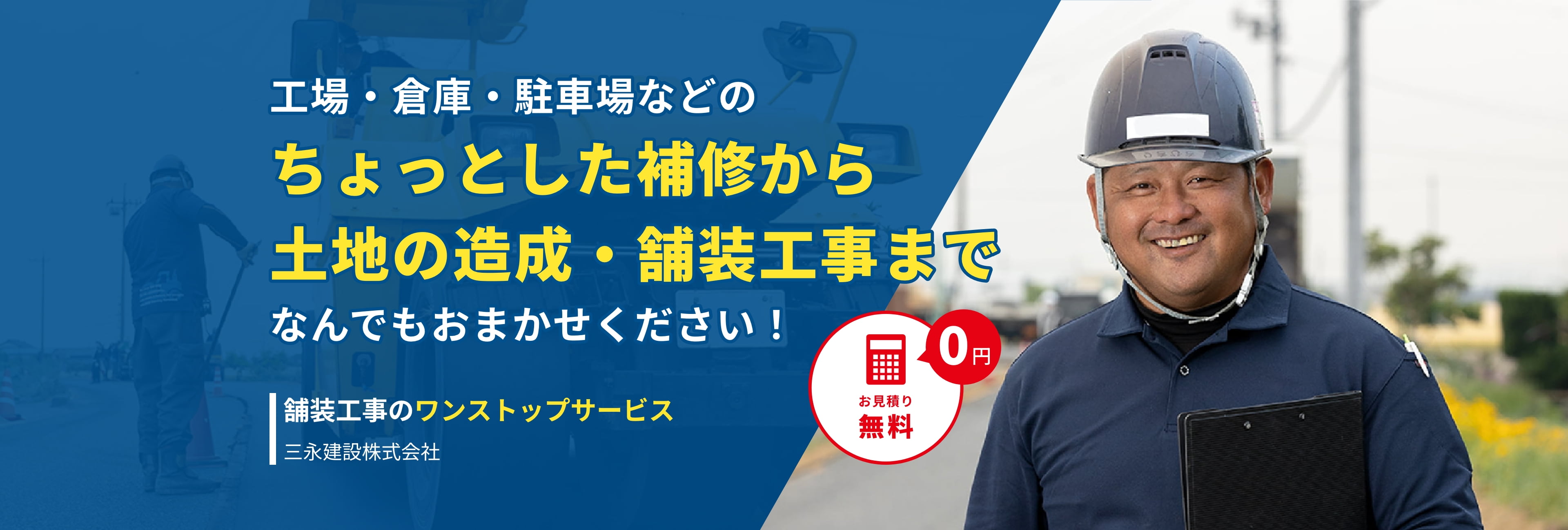 工場・倉庫・駐車場などのちょっとした補修から土地の造成・舗装工事までなんでもおまかせください！