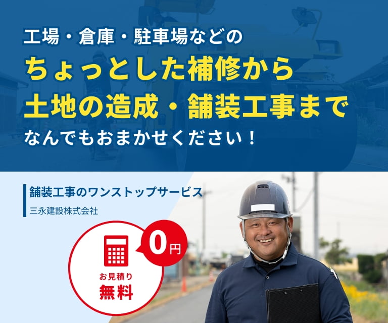 工場・倉庫・駐車場などのちょっとした補修から土地の造成・舗装工事までなんでもおまかせください！